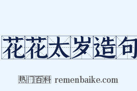 花花太岁造句是什么意思的图片